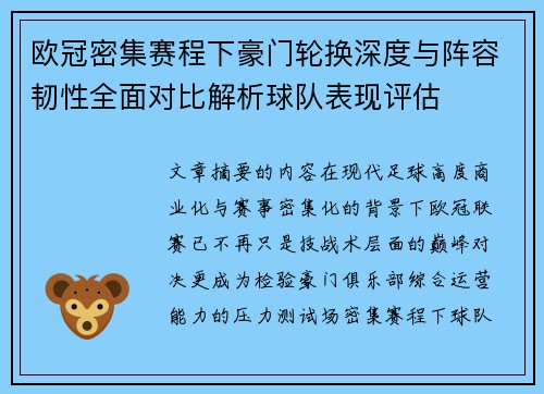 欧冠密集赛程下豪门轮换深度与阵容韧性全面对比解析球队表现评估 欧冠密集赛程下豪门轮换深度与阵容韧性全面对比解析球队表现评估