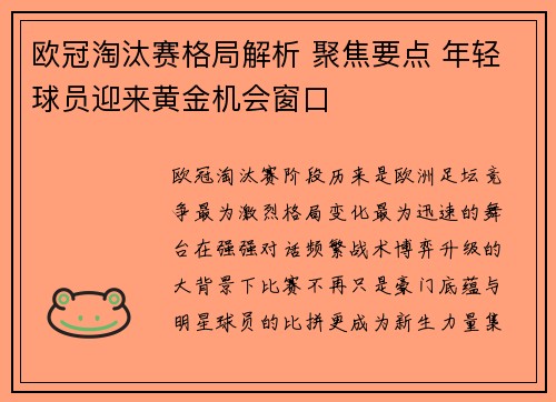 欧冠淘汰赛格局解析 聚焦要点 年轻球员迎来黄金机会窗口 欧冠淘汰赛格局解析 聚焦要点 年轻球员迎来黄金机会窗口