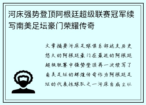 河床强势登顶阿根廷超级联赛冠军续写南美足坛豪门荣耀传奇