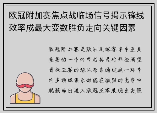 欧冠附加赛焦点战临场信号揭示锋线效率成最大变数胜负走向关键因素 欧冠附加赛焦点战临场信号揭示锋线效率成最大变数胜负走向关键因素