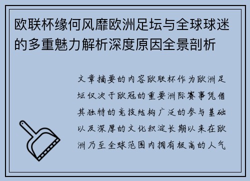 欧联杯缘何风靡欧洲足坛与全球球迷的多重魅力解析深度原因全景剖析 欧联杯缘何风靡欧洲足坛与全球球迷的多重魅力解析深度原因全景剖析