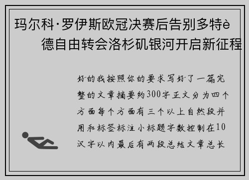 玛尔科·罗伊斯欧冠决赛后告别多特蒙德自由转会洛杉矶银河开启新征程 玛尔科·罗伊斯欧冠决赛后告别多特蒙德自由转会洛杉矶银河开启新征程