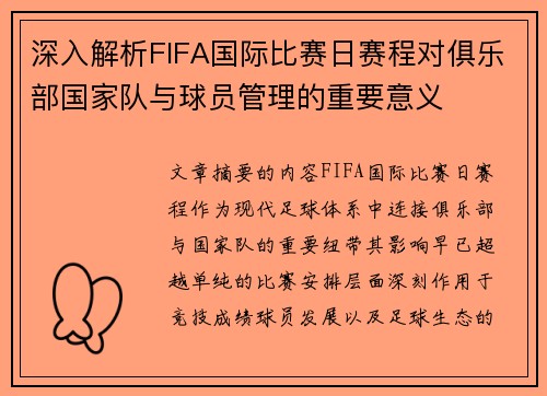 深入解析FIFA国际比赛日赛程对俱乐部国家队与球员管理的重要意义 深入解析FIFA国际比赛日赛程对俱乐部国家队与球员管理的重要意义
