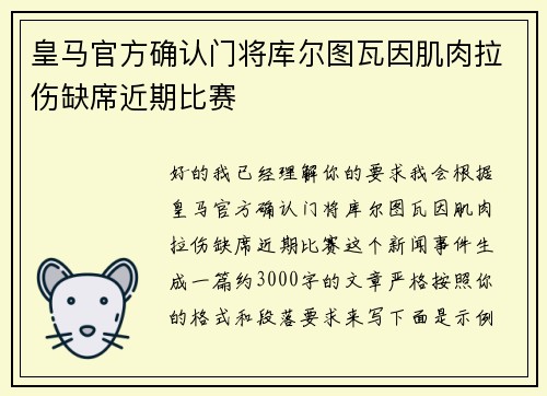 皇马官方确认门将库尔图瓦因肌肉拉伤缺席近期比赛