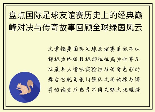 盘点国际足球友谊赛历史上的经典巅峰对决与传奇故事回顾全球绿茵风云