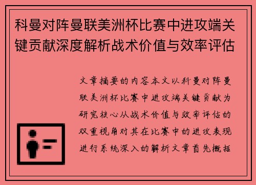 科曼对阵曼联美洲杯比赛中进攻端关键贡献深度解析战术价值与效率评估 科曼对阵曼联美洲杯比赛中进攻端关键贡献深度解析战术价值与效率评估