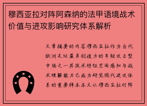 穆西亚拉对阵阿森纳的法甲语境战术价值与进攻影响研究体系解析 穆西亚拉对阵阿森纳的法甲语境战术价值与进攻影响研究体系解析