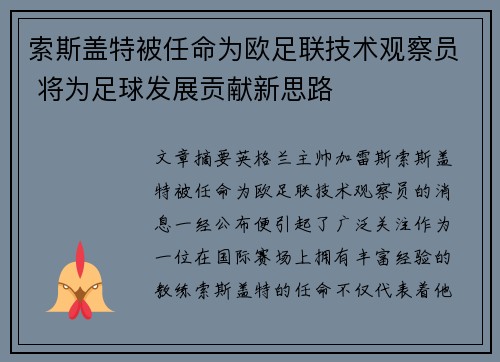索斯盖特被任命为欧足联技术观察员 将为足球发展贡献新思路 索斯盖特被任命为欧足联技术观察员 将为足球发展贡献新思路