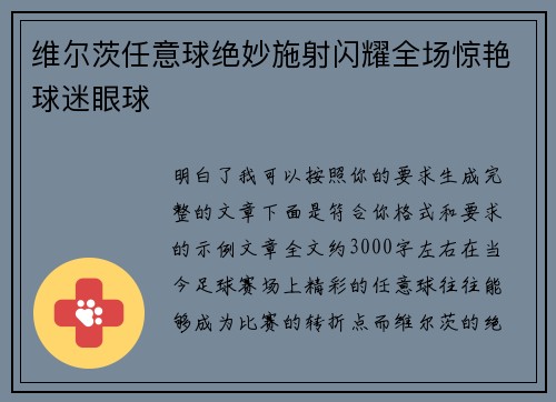 维尔茨任意球绝妙施射闪耀全场惊艳球迷眼球 维尔茨任意球绝妙施射闪耀全场惊艳球迷眼球