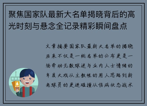 聚焦国家队最新大名单揭晓背后的高光时刻与悬念全记录精彩瞬间盘点 聚焦国家队最新大名单揭晓背后的高光时刻与悬念全记录精彩瞬间盘点