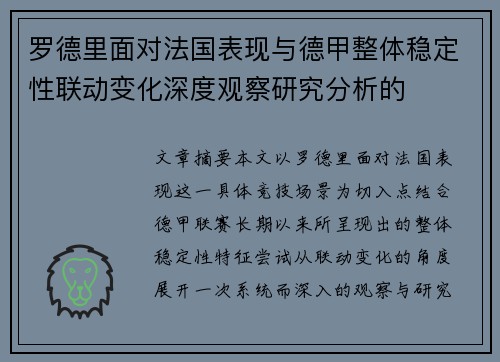 罗德里面对法国表现与德甲整体稳定性联动变化深度观察研究分析的 罗德里面对法国表现与德甲整体稳定性联动变化深度观察研究分析的