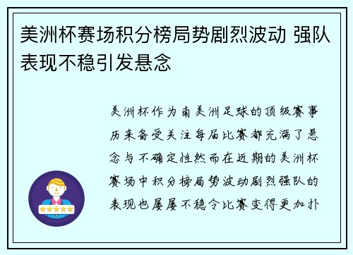 美洲杯赛场积分榜局势剧烈波动 强队表现不稳引发悬念 美洲杯赛场积分榜局势剧烈波动 强队表现不稳引发悬念