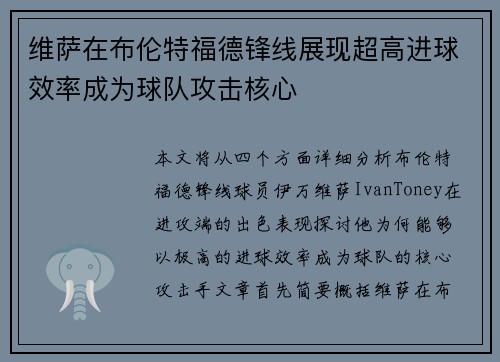 维萨在布伦特福德锋线展现超高进球效率成为球队攻击核心 维萨在布伦特福德锋线展现超高进球效率成为球队攻击核心