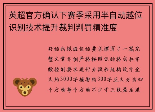 英超官方确认下赛季采用半自动越位识别技术提升裁判判罚精准度 英超官方确认下赛季采用半自动越位识别技术提升裁判判罚精准度