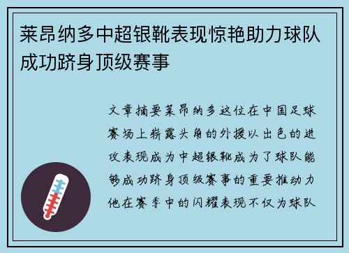 莱昂纳多中超银靴表现惊艳助力球队成功跻身顶级赛事 莱昂纳多中超银靴表现惊艳助力球队成功跻身顶级赛事