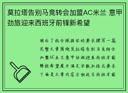 莫拉塔告别马竞转会加盟AC米兰 意甲劲旅迎来西班牙前锋新希望 莫拉塔告别马竞转会加盟AC米兰 意甲劲旅迎来西班牙前锋新希望