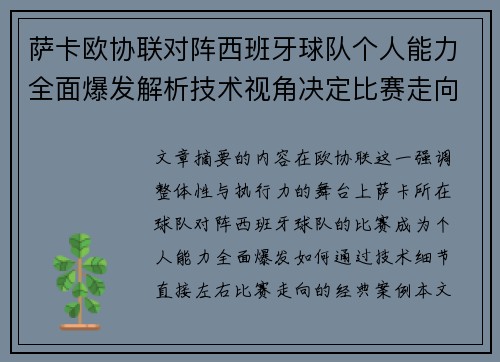 萨卡欧协联对阵西班牙球队个人能力全面爆发解析技术视角决定比赛走向 萨卡欧协联对阵西班牙球队个人能力全面爆发解析技术视角决定比赛走向