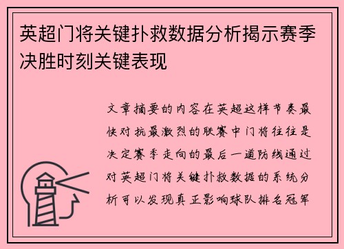 英超门将关键扑救数据分析揭示赛季决胜时刻关键表现 英超门将关键扑救数据分析揭示赛季决胜时刻关键表现