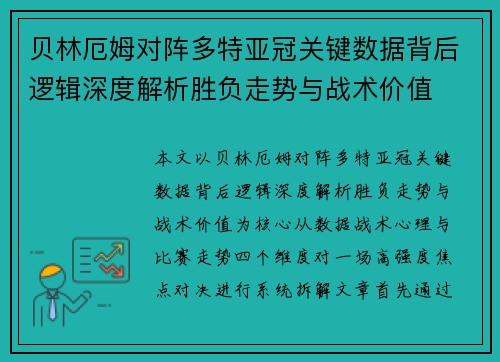 贝林厄姆对阵多特亚冠关键数据背后逻辑深度解析胜负走势与战术价值 贝林厄姆对阵多特亚冠关键数据背后逻辑深度解析胜负走势与战术价值