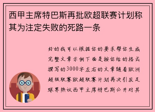 西甲主席特巴斯再批欧超联赛计划称其为注定失败的死路一条 西甲主席特巴斯再批欧超联赛计划称其为注定失败的死路一条
