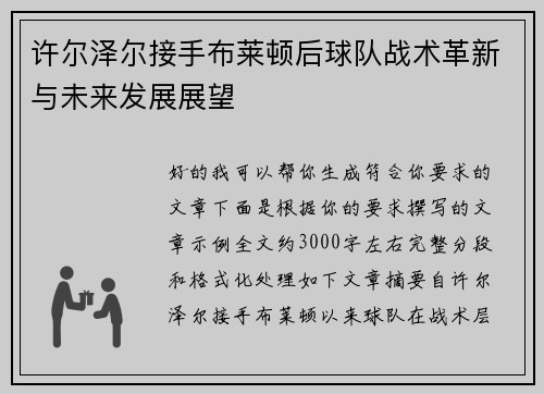 许尔泽尔接手布莱顿后球队战术革新与未来发展展望 许尔泽尔接手布莱顿后球队战术革新与未来发展展望