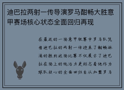 迪巴拉两射一传导演罗马酣畅大胜意甲赛场核心状态全面回归再现 迪巴拉两射一传导演罗马酣畅大胜意甲赛场核心状态全面回归再现
