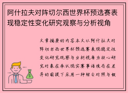 阿什拉夫对阵切尔西世界杯预选赛表现稳定性变化研究观察与分析视角 阿什拉夫对阵切尔西世界杯预选赛表现稳定性变化研究观察与分析视角