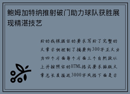 鲍姆加特纳推射破门助力球队获胜展现精湛技艺