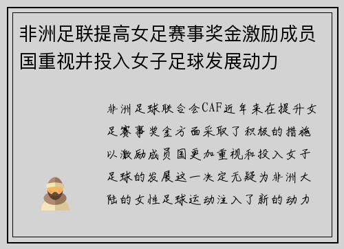 非洲足联提高女足赛事奖金激励成员国重视并投入女子足球发展动力
