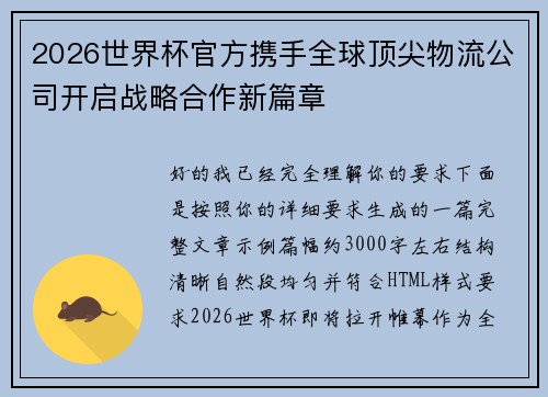 2026世界杯官方携手全球顶尖物流公司开启战略合作新篇章