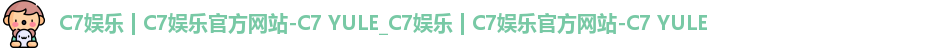 c7娱乐